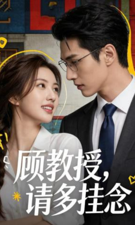 顾教授，请多挂念全集