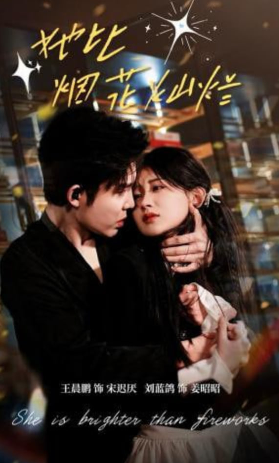 她比烟花灿烂全集