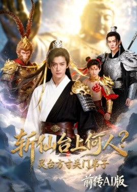 斩仙台上何人？灵台方寸关门弟子前传AI版全集