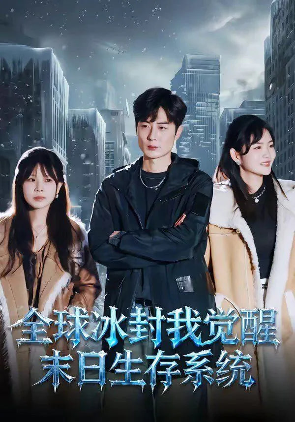 全球冰封我觉醒末日生存系统全集