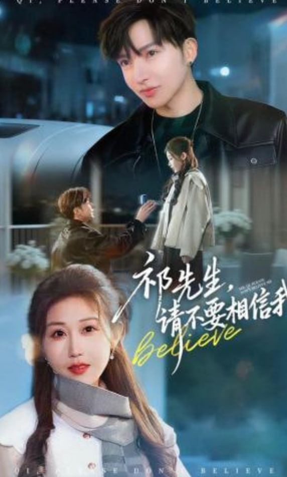 祁先生，请不要相信我全集