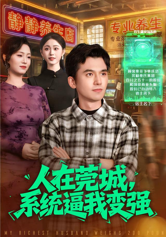 人在莞城，系统逼我变强全集