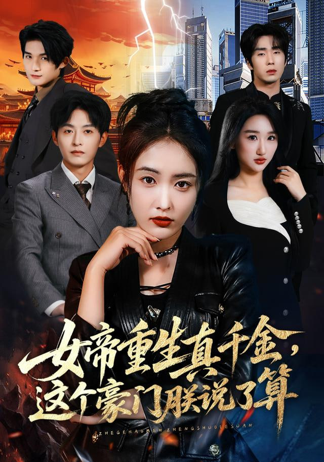 女帝重生真千金，这个豪门朕说了算全集