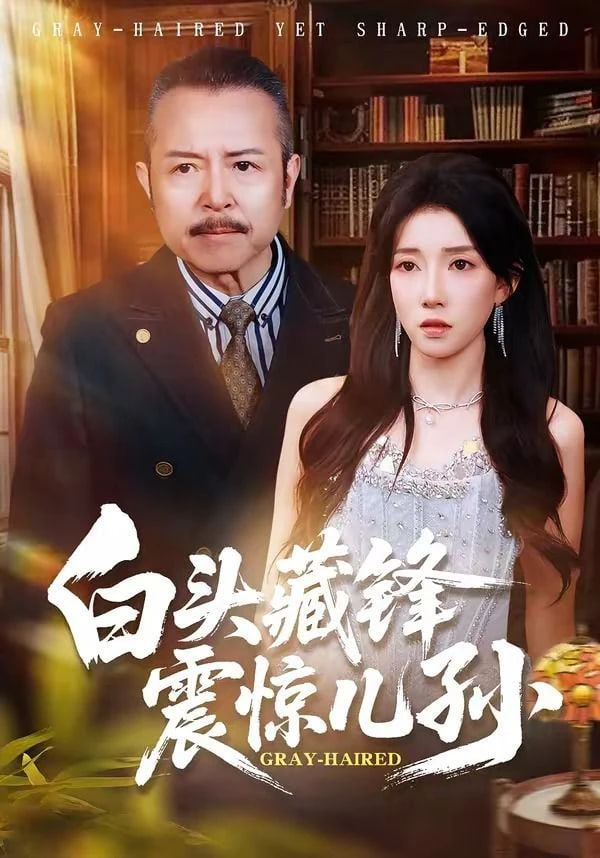 白头藏锋震惊儿孙全集