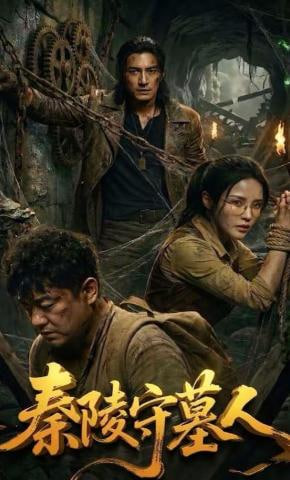 秦陵守墓人全集