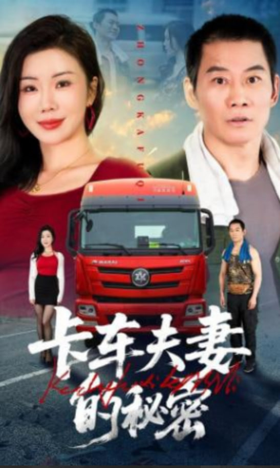 卡车夫妻的秘密全集