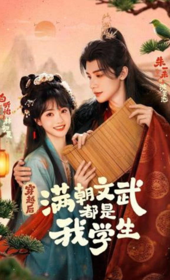 穿越后，满朝文武都是我学生全集