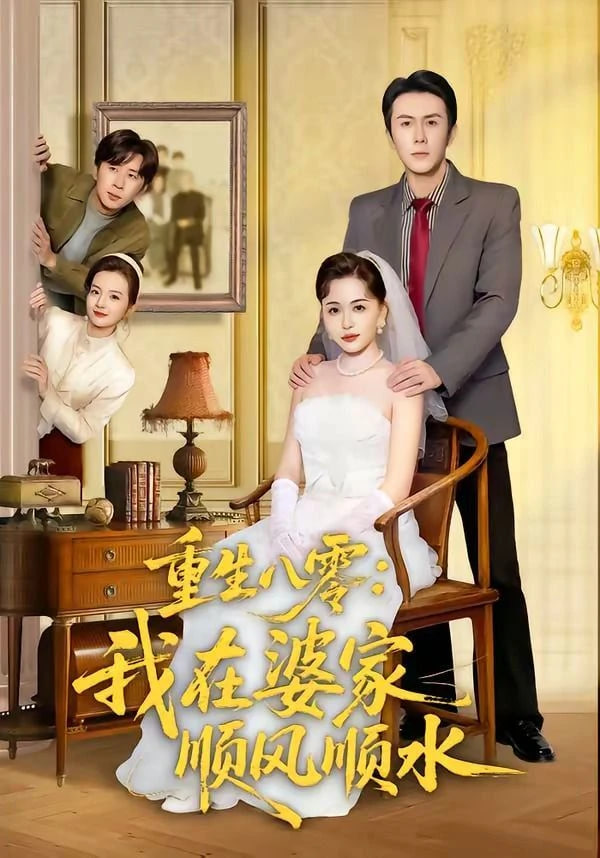 重生八零：我在婆家顺风顺水全集