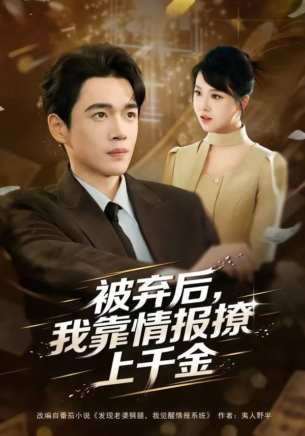 被弃后，我靠情报撩上千金全集