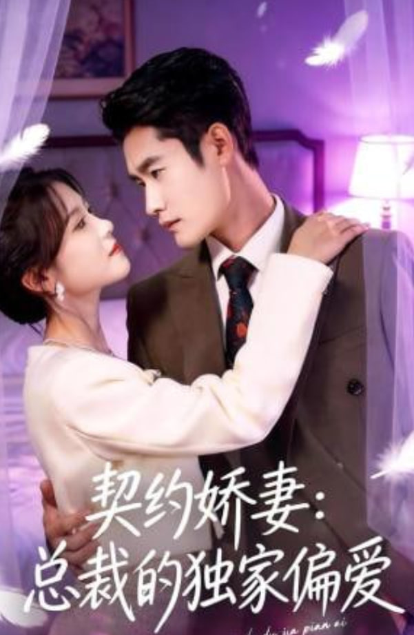 契约娇妻：总裁的独家偏爱全集