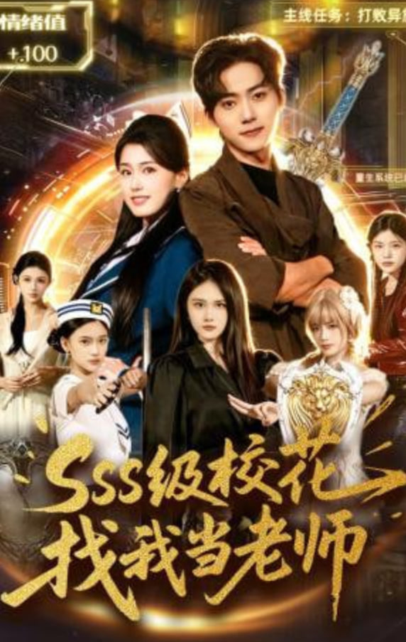 sss级校花找我当老师全集