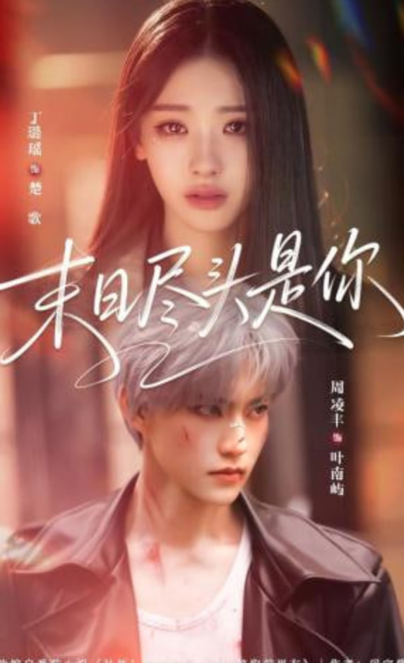 末日尽头是你全集