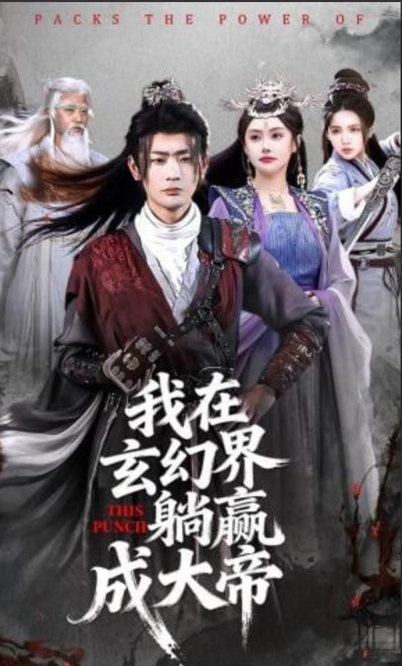 我在玄幻界躺赢成大帝全集