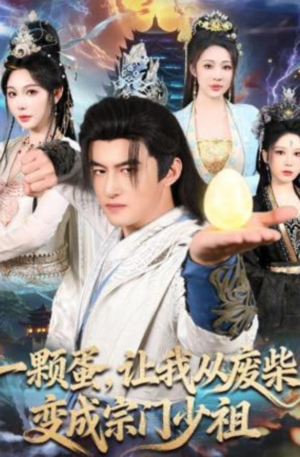 一颗蛋，让我从废柴变成宗门少祖全集