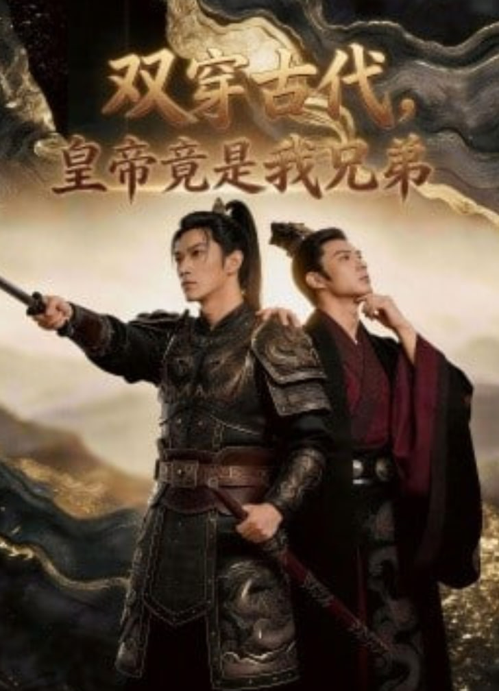 双穿古代，皇帝竟是我兄弟全集