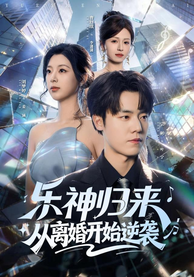 乐神归来，从离婚开始逆袭全集