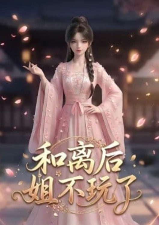 和离后姐不玩了全集