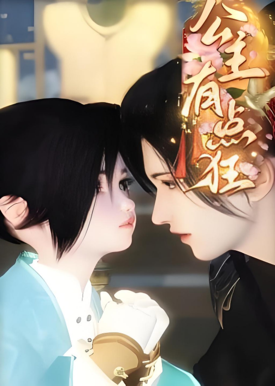 公主有点狂全集