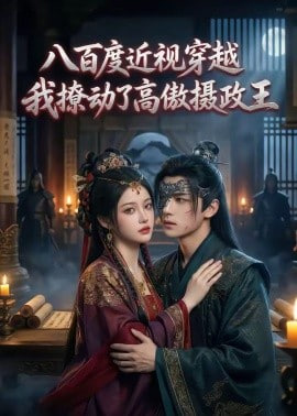 八百度近视穿越，我撩动了高傲摄政王全集