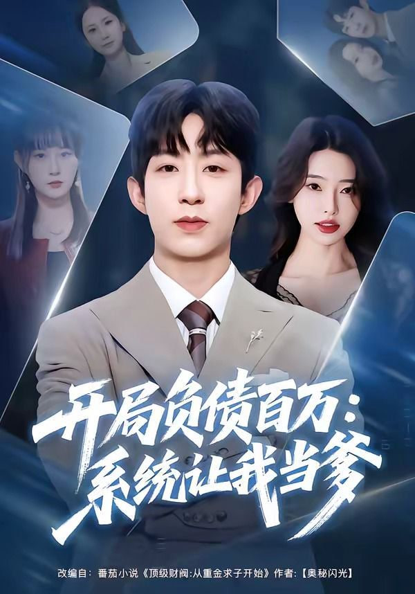 开局负债百万：系统让我当爹全集