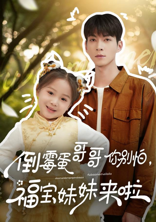 倒霉蛋哥哥你别怕，福宝妹妹来啦全集
