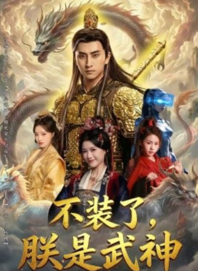 不装了，朕是武神全集