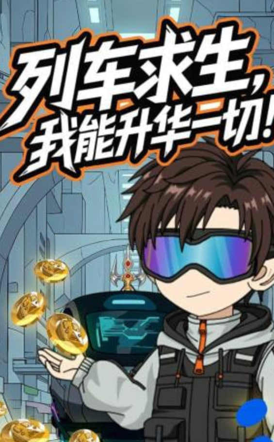 列车求生，我能升华一切全集