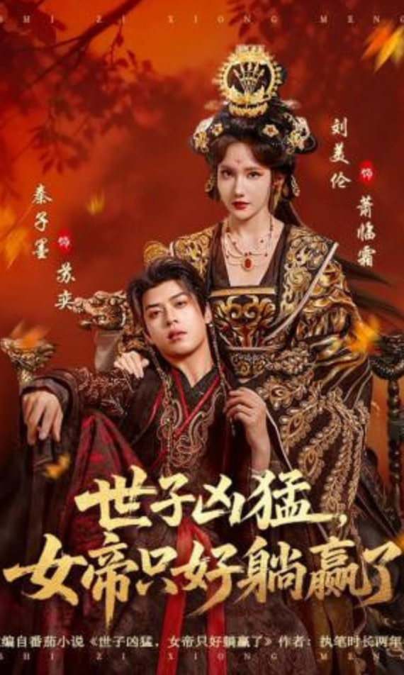 世子凶猛，女帝只好躺赢了全集