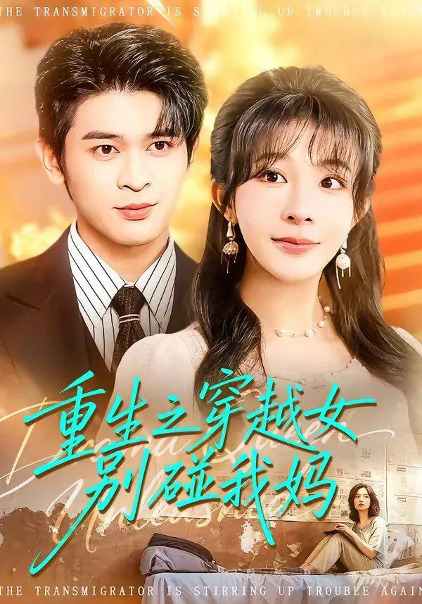 重生之穿越女别碰我妈全集