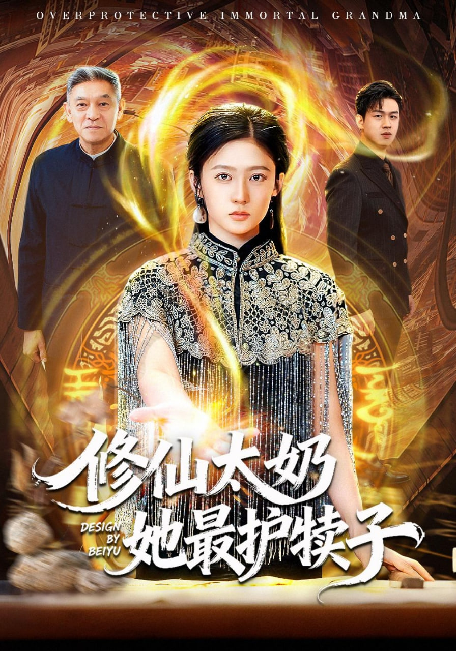 修仙太奶她最护犊子全集