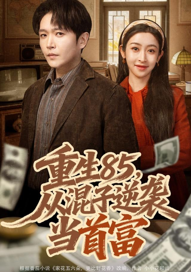 重生85，从混子逆袭当首富全集