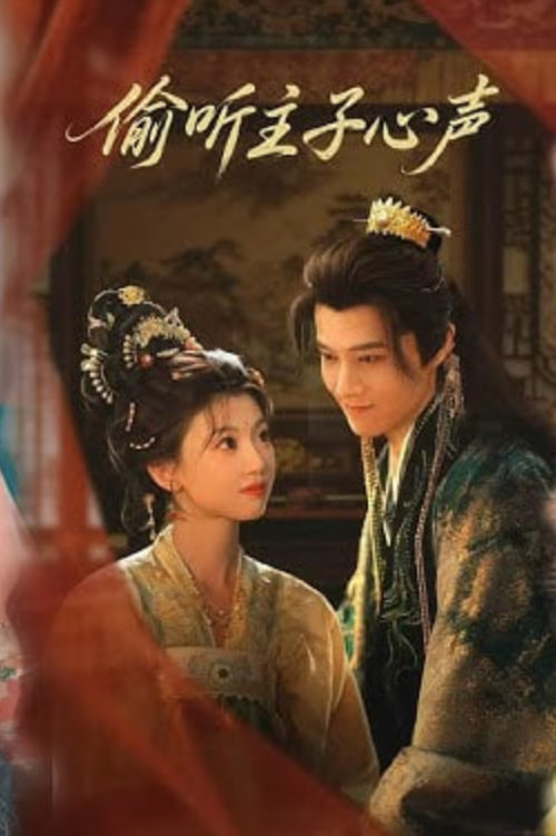 偷听主子心声全集