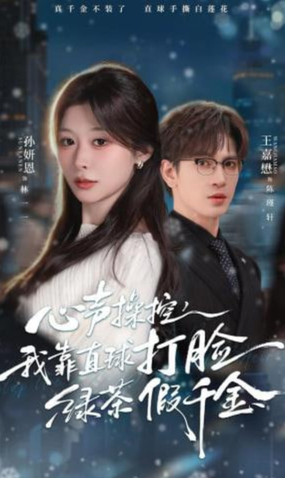 心声操控，我靠直球打脸绿茶假千金全集