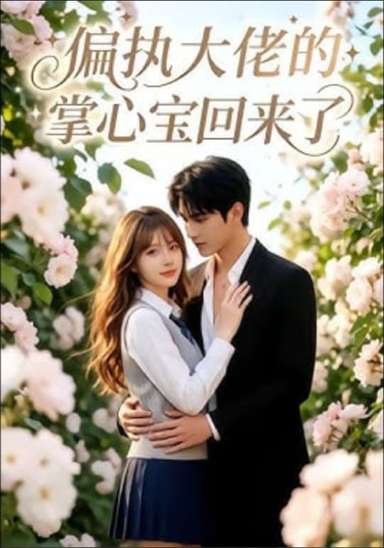 偏执大佬的掌心宝回来了全集