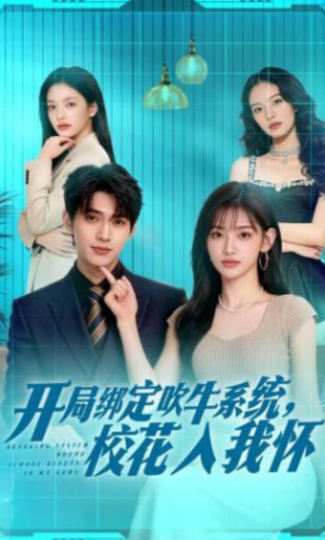 开局绑定吹牛系统，校花入我怀全集