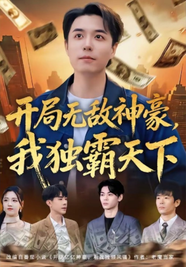 开局无敌神豪，我独霸天下全集