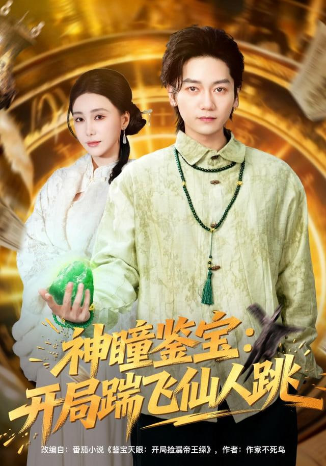 神瞳鉴宝：开局踹飞仙人跳全集