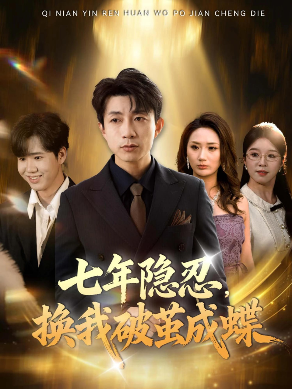 七年隐忍，换我破茧成蝶全集