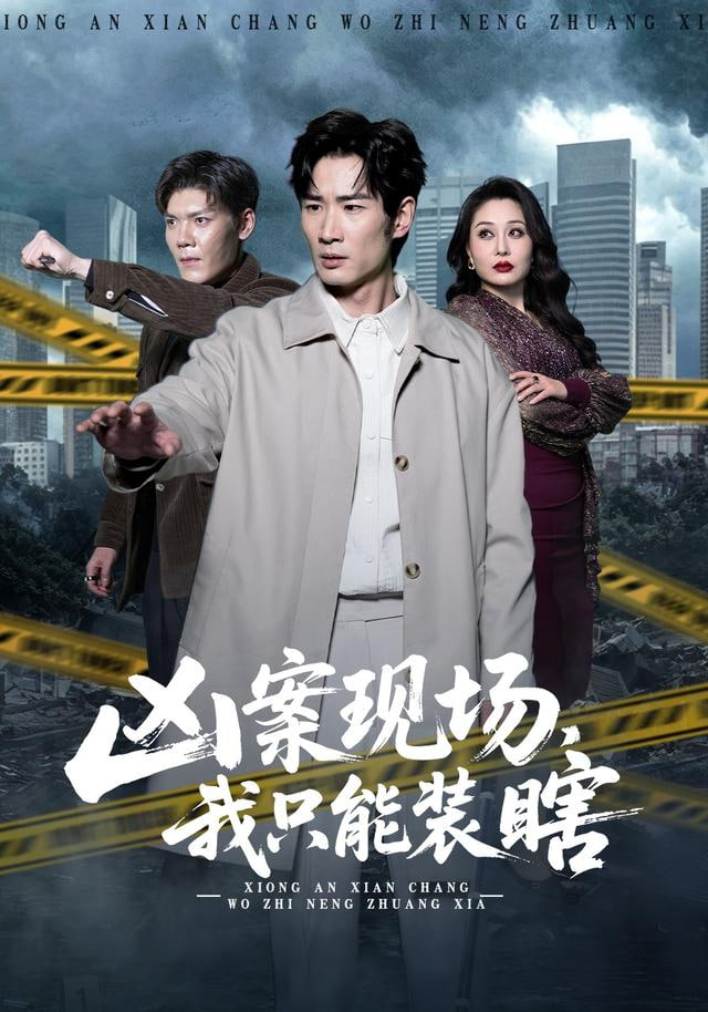凶案现场，我只能装瞎全集