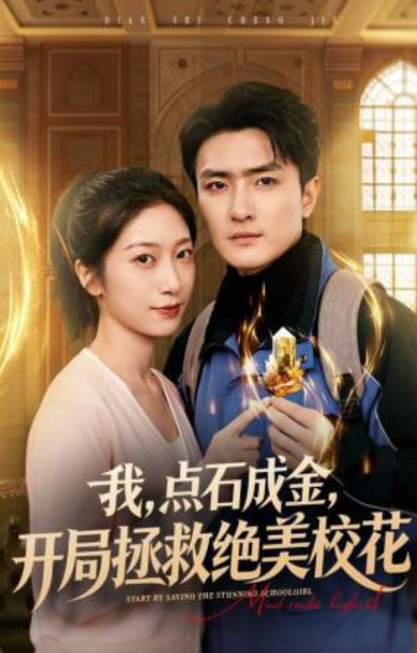 我，点石成金，开局拯救绝美校花（我点石成金开局拯救绝美校花）全集