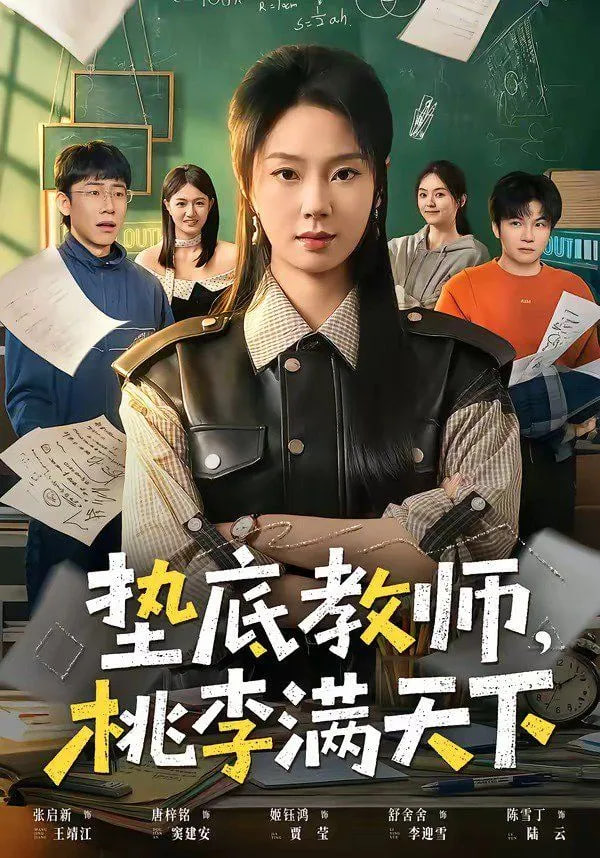垫底教师，桃李满天下全集