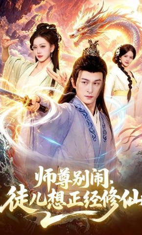 师尊别闹，徒儿想正经修仙全集