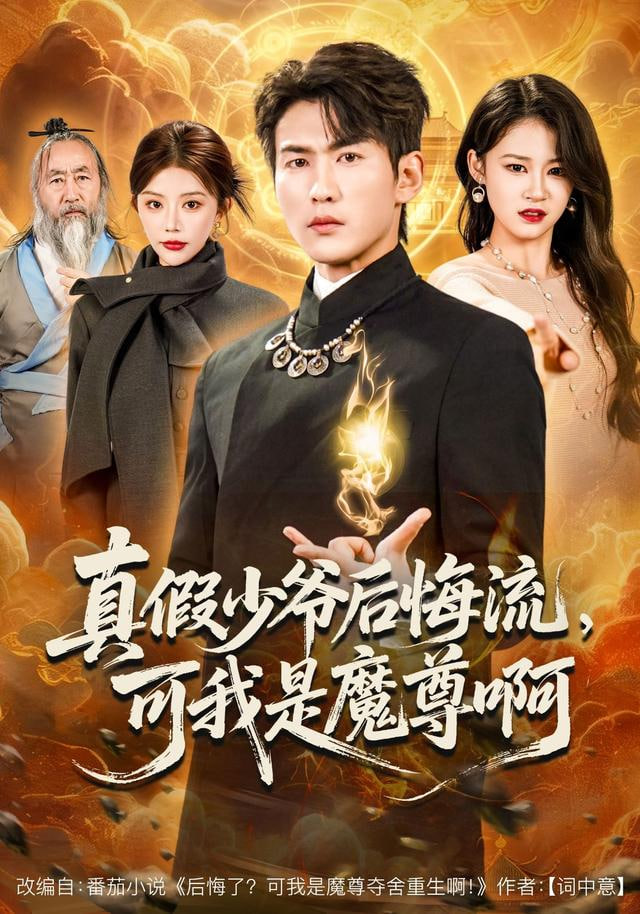 真假少爷后悔流，可我是魔尊啊全集