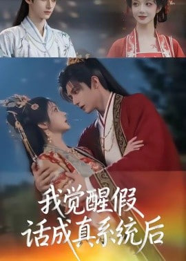 我觉醒假话成真系统后全集