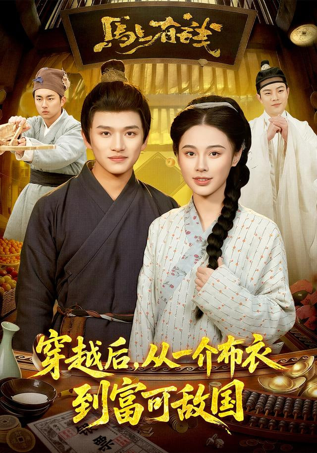 穿越后，从一介布衣到富可敌国全集