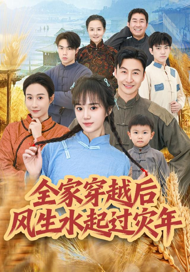 全家穿越后风生水起过灾年全集