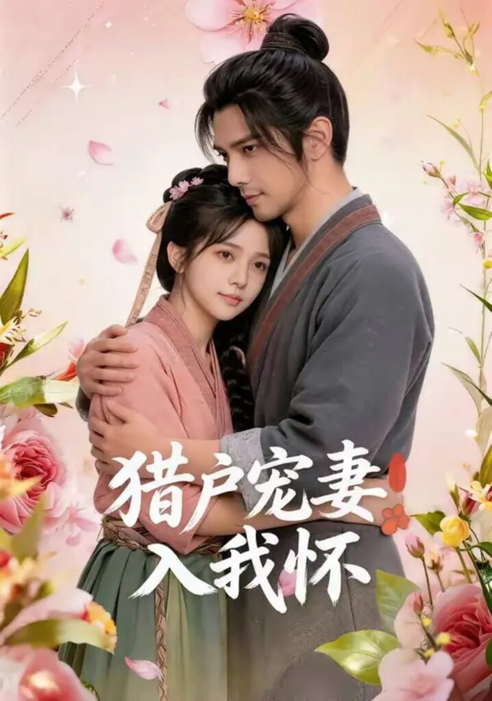 猎户宠妻入我怀全集