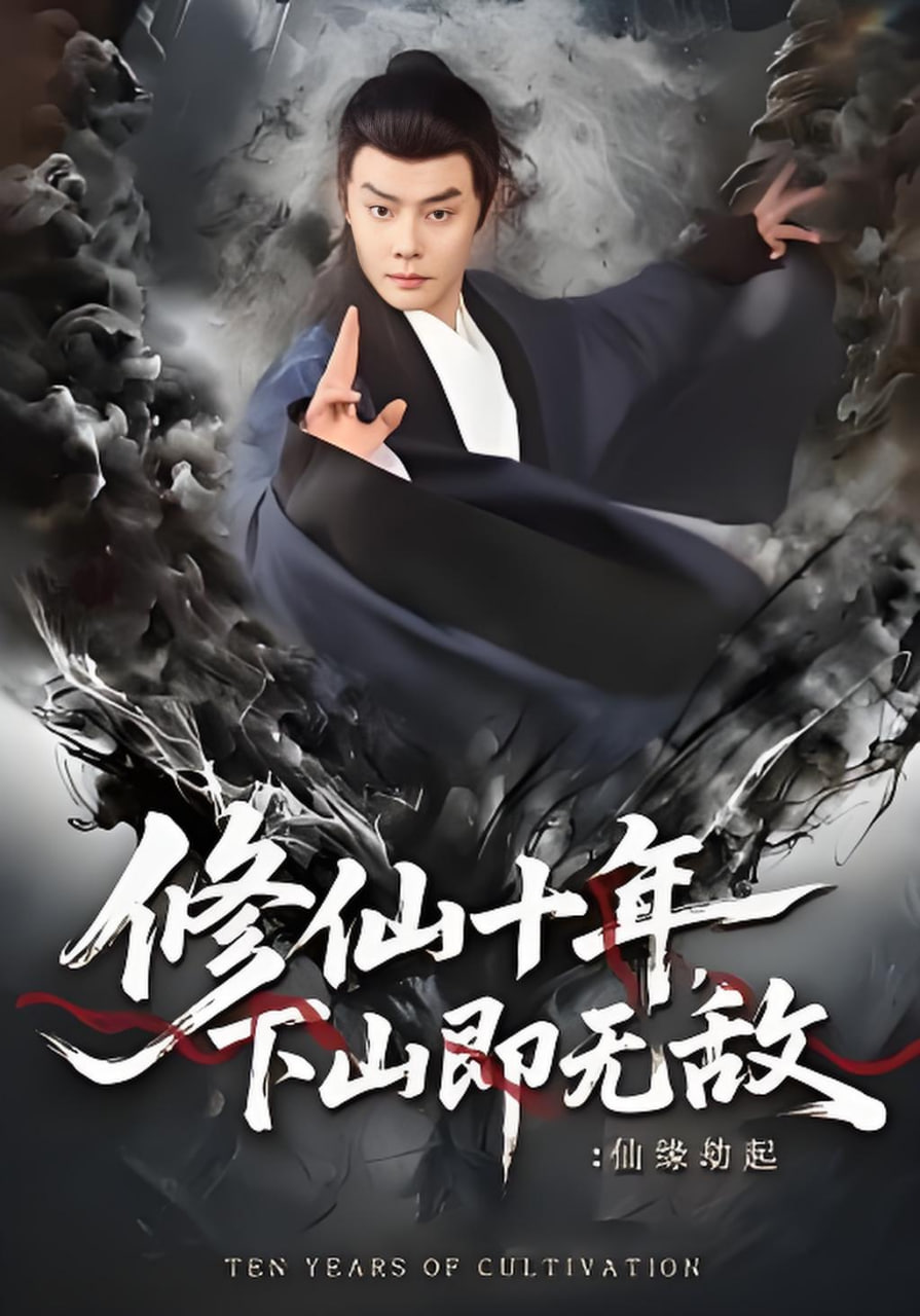 修仙十年，下山即无敌：仙缘劫起（修仙十年下山即无敌仙缘劫起）全集