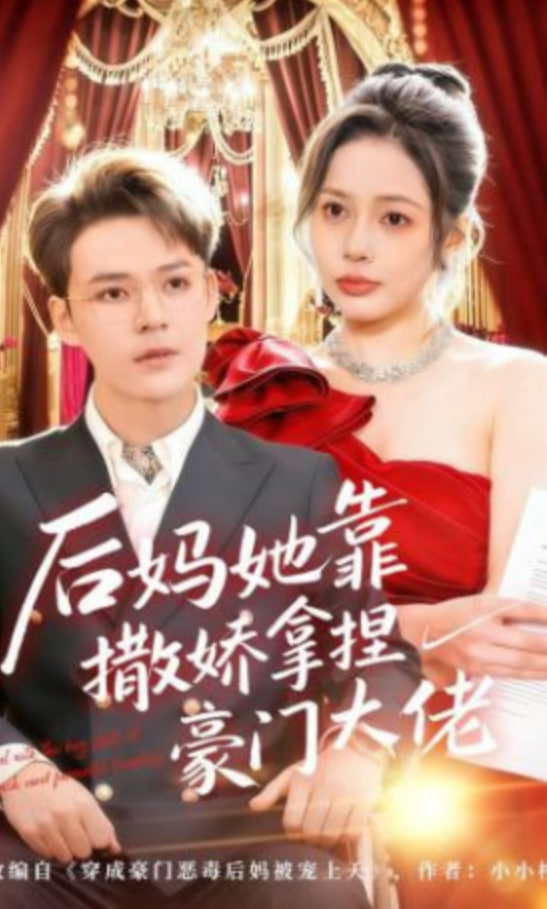 后妈她靠撒娇拿捏豪门大佬全集