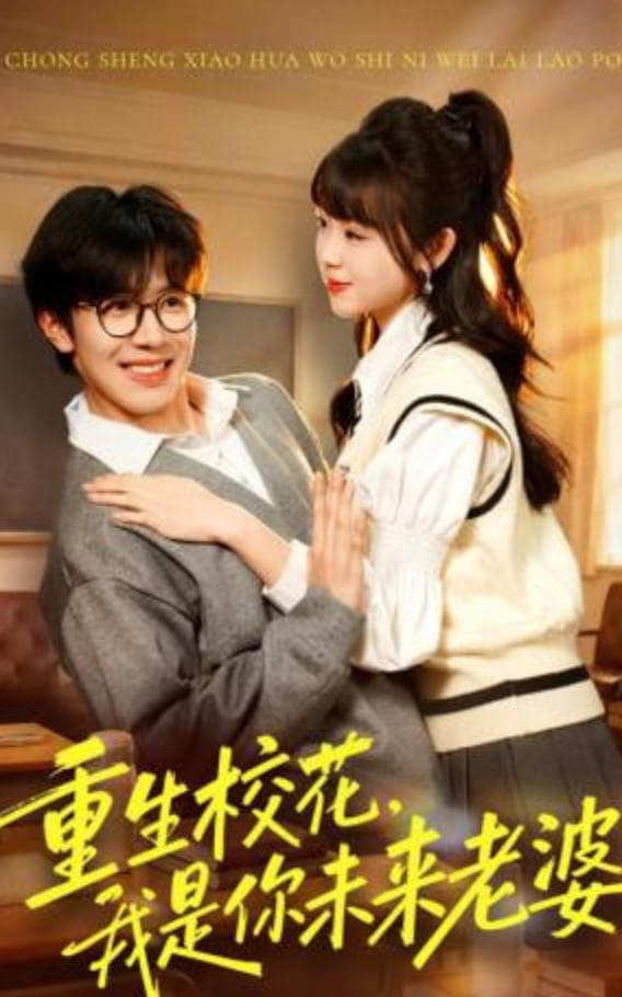 重生校花，我是你未来老婆全集
